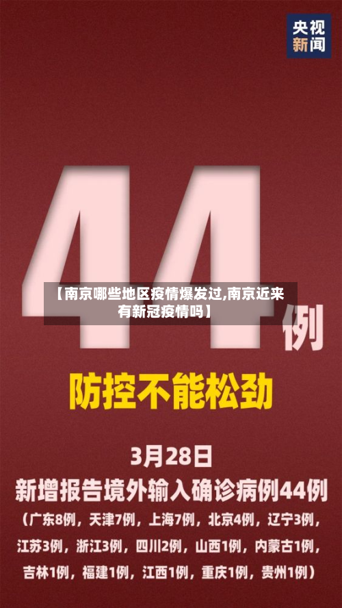 【南京哪些地区疫情爆发过,南京近来有新冠疫情吗】-第2张图片