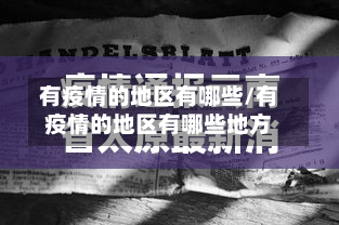 有疫情的地区有哪些/有疫情的地区有哪些地方-第3张图片
