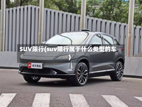 SUV限行(suv限行属于什么类型的车)-第3张图片