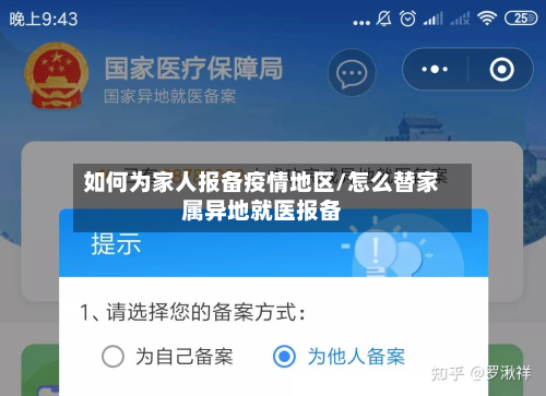 如何为家人报备疫情地区/怎么替家属异地就医报备-第3张图片