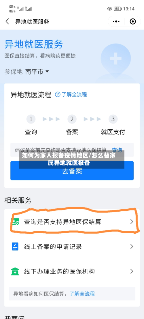 如何为家人报备疫情地区/怎么替家属异地就医报备