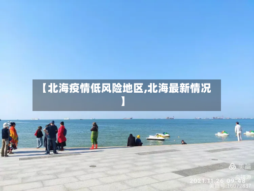 【北海疫情低风险地区,北海最新情况】-第2张图片