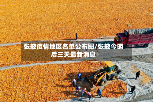 张掖疫情地区名单公布图/张掖今明后三天最新消息