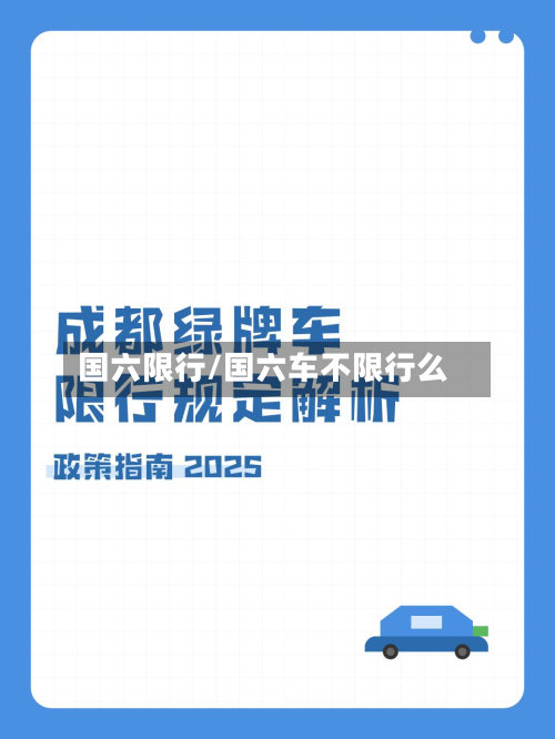 国六限行/国六车不限行么