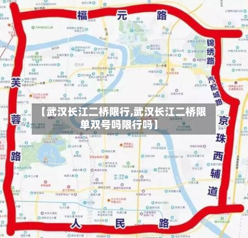 【武汉长江二桥限行,武汉长江二桥限单双号吗限行吗】-第2张图片