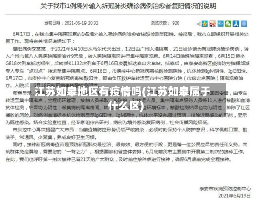 江苏如皋地区有疫情吗(江苏如皋属于什么区)-第2张图片