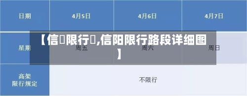 【信陽限行嗎,信阳限行路段详细图】