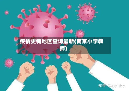 疫情更新地区查询最新(南京小学教师)