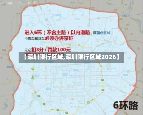 【深圳限行区域,深圳限行区域2026】