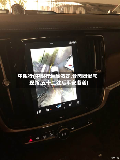 中限行(中限行运显然好,骨肉团聚气现新,五十二往后平安顺遂)