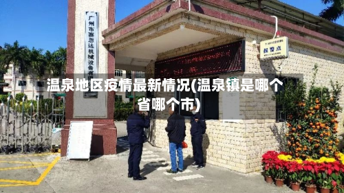 温泉地区疫情最新情况(温泉镇是哪个省哪个市)