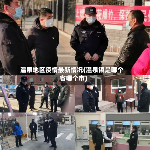 温泉地区疫情最新情况(温泉镇是哪个省哪个市)-第3张图片