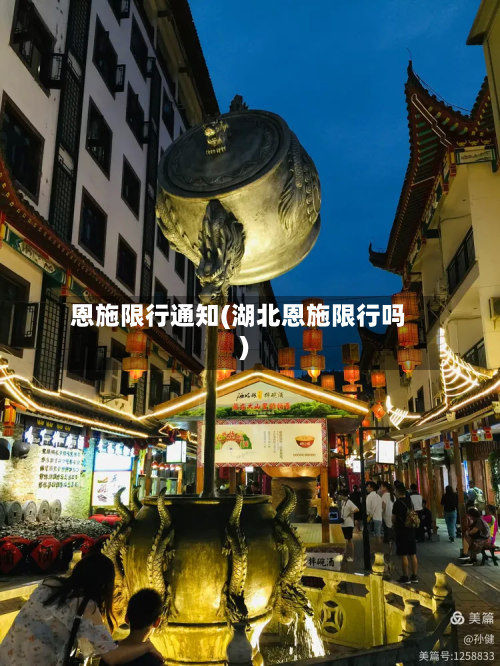 恩施限行通知(湖北恩施限行吗)