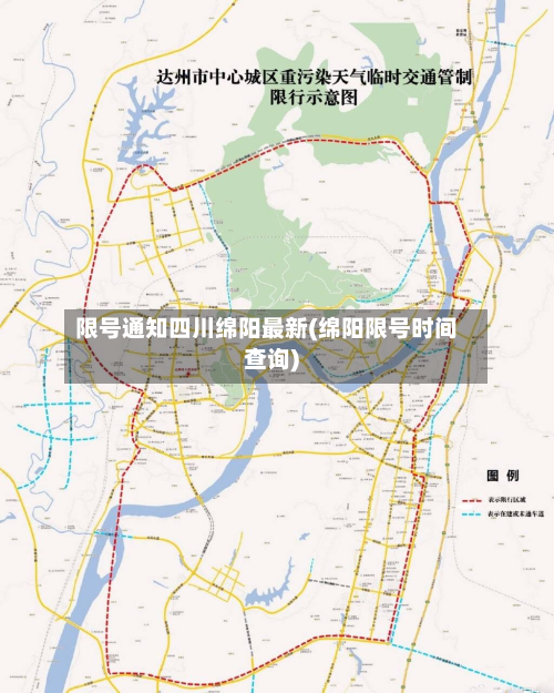限号通知四川绵阳最新(绵阳限号时间查询)-第2张图片