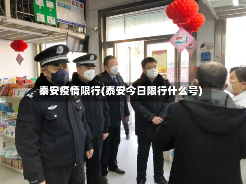 泰安疫情限行(泰安今日限行什么号)