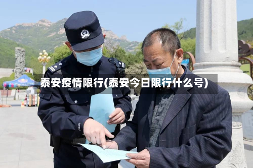 泰安疫情限行(泰安今日限行什么号)-第2张图片