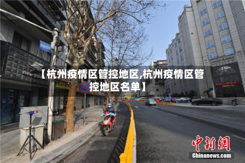 【杭州疫情区管控地区,杭州疫情区管控地区名单】-第3张图片