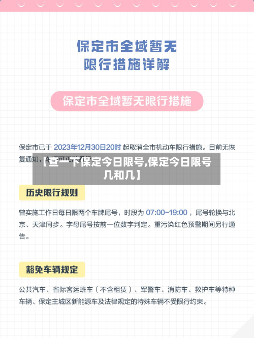 【查一下保定今日限号,保定今日限号几和几】