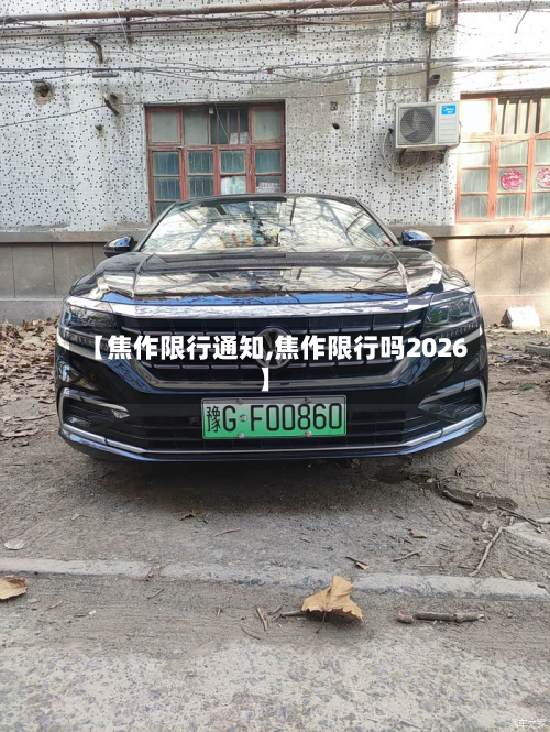 【焦作限行通知,焦作限行吗2026】-第3张图片