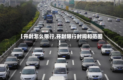 【开封怎么限行,开封限行时间和范围】