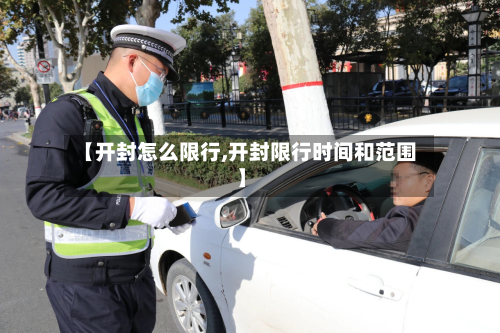【开封怎么限行,开封限行时间和范围】-第3张图片