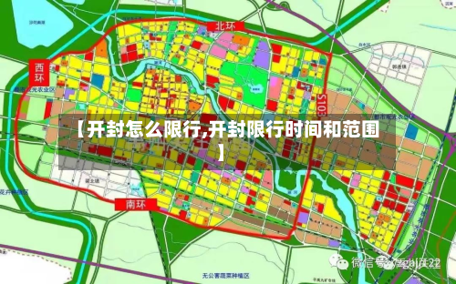 【开封怎么限行,开封限行时间和范围】-第2张图片