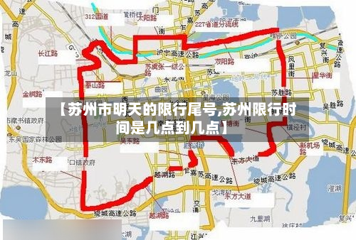 【苏州市明天的限行尾号,苏州限行时间是几点到几点】