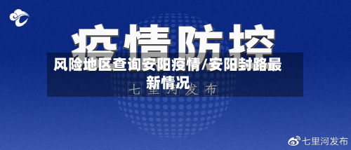 风险地区查询安阳疫情/安阳封路最新情况