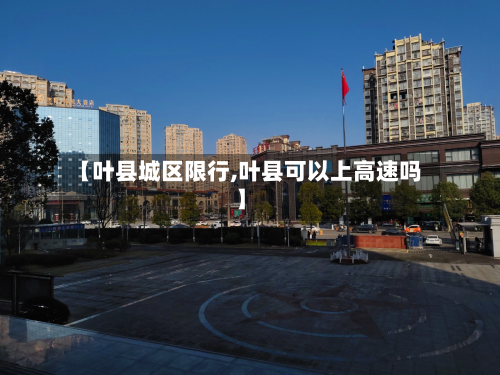 【叶县城区限行,叶县可以上高速吗】-第3张图片