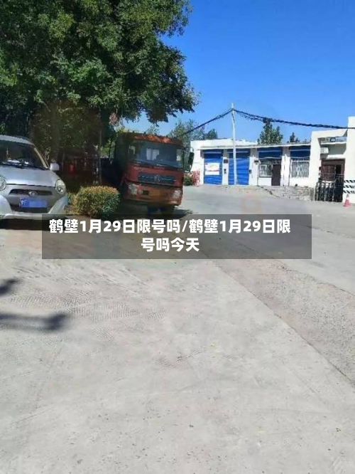 鹤壁1月29日限号吗/鹤壁1月29日限号吗今天-第2张图片