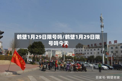 鹤壁1月29日限号吗/鹤壁1月29日限号吗今天-第3张图片