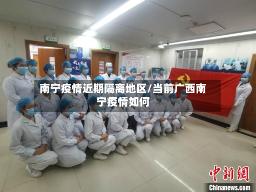 南宁疫情近期隔离地区/当前广西南宁疫情如何-第2张图片