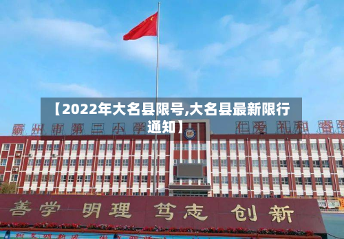 【2022年大名县限号,大名县最新限行通知】
