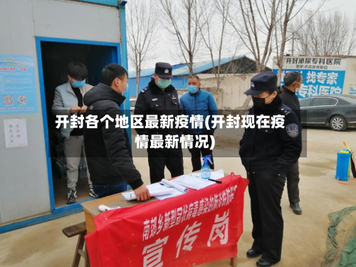 开封各个地区最新疫情(开封现在疫情最新情况)