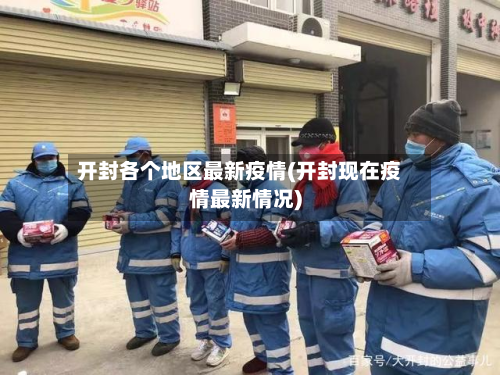 开封各个地区最新疫情(开封现在疫情最新情况)-第2张图片
