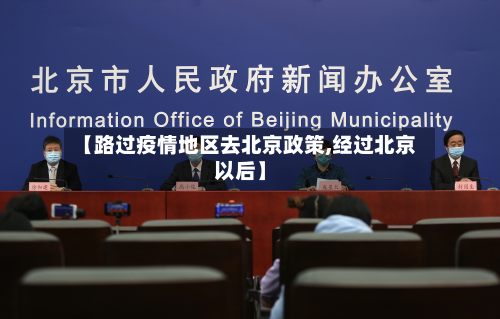 【路过疫情地区去北京政策,经过北京以后】