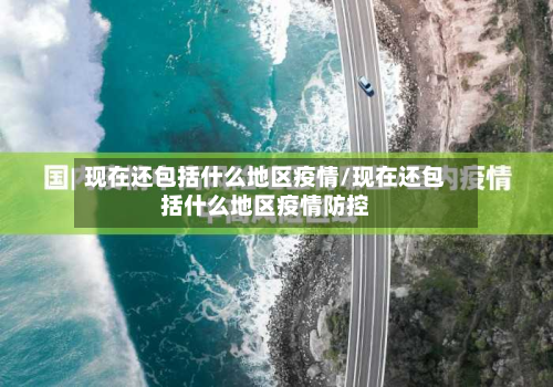 现在还包括什么地区疫情/现在还包括什么地区疫情防控