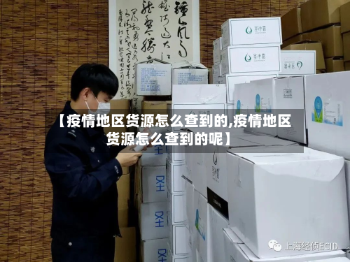 【疫情地区货源怎么查到的,疫情地区货源怎么查到的呢】-第2张图片