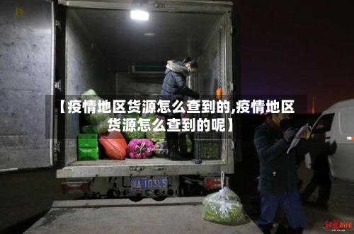 【疫情地区货源怎么查到的,疫情地区货源怎么查到的呢】-第3张图片