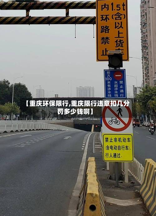 【重庆环保限行,重庆限行违章扣几分罚多少钱啊】