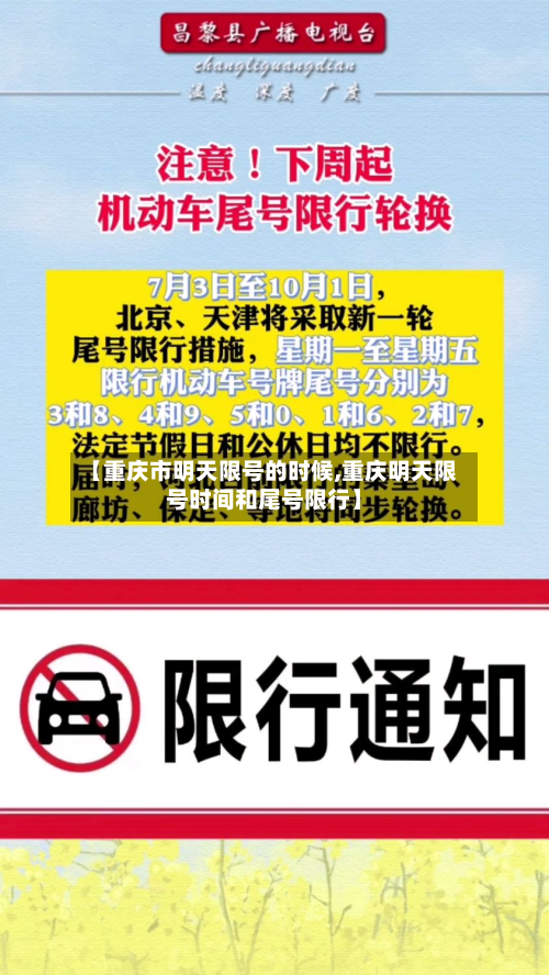 【重庆市明天限号的时候,重庆明天限号时间和尾号限行】