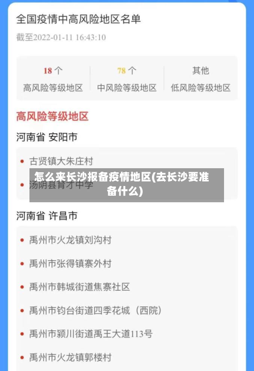 怎么来长沙报备疫情地区(去长沙要准备什么)