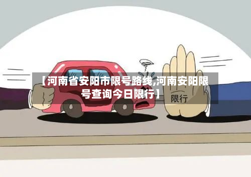 【河南省安阳市限号路线,河南安阳限号查询今日限行】