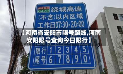 【河南省安阳市限号路线,河南安阳限号查询今日限行】-第2张图片