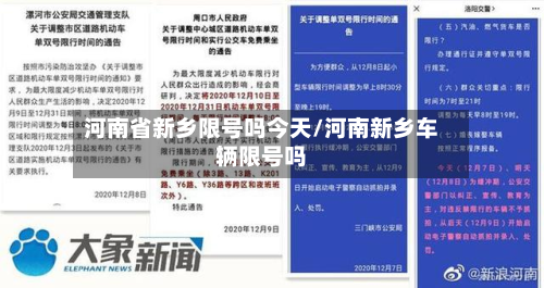 河南省新乡限号吗今天/河南新乡车辆限号吗-第2张图片