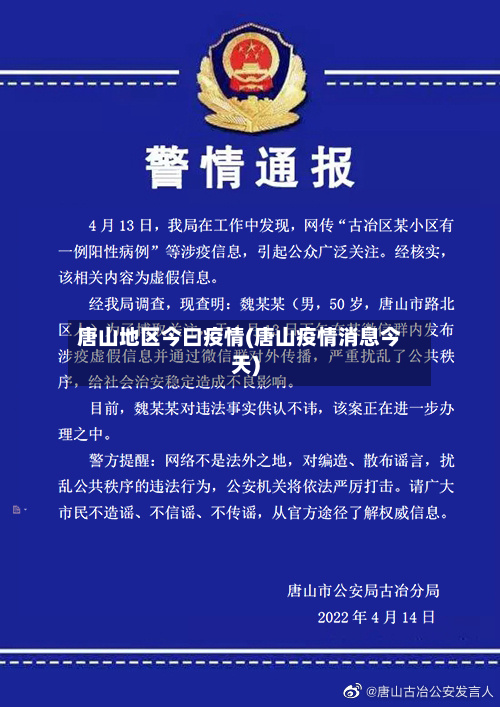 唐山地区今曰疫情(唐山疫情消息今天)-第2张图片