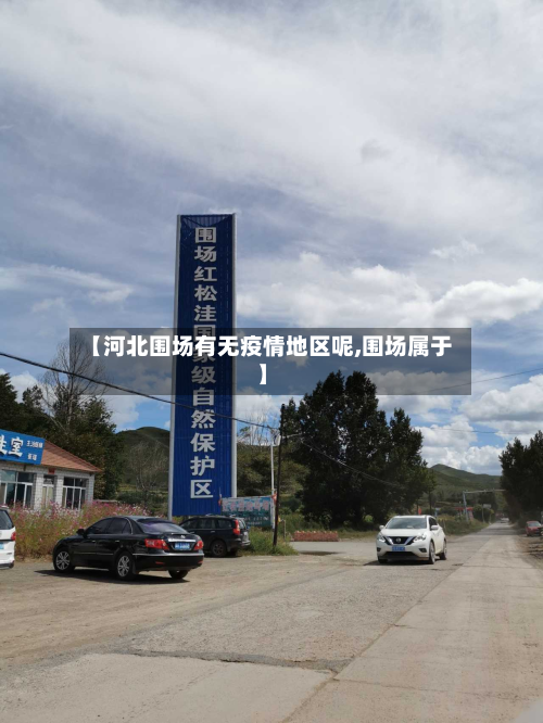 【河北围场有无疫情地区呢,围场属于】