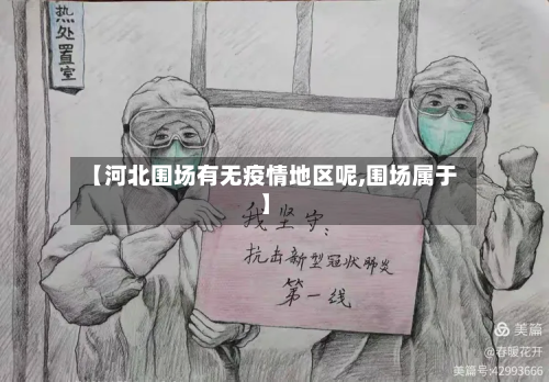 【河北围场有无疫情地区呢,围场属于】-第2张图片