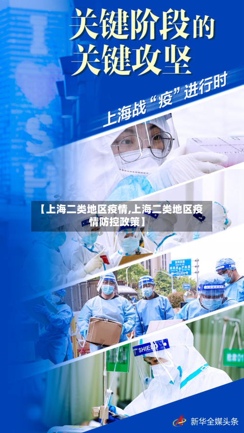 【上海二类地区疫情,上海二类地区疫情防控政策】-第2张图片