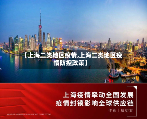 【上海二类地区疫情,上海二类地区疫情防控政策】